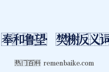 奉和鲁望·樊榭反义词是什么意思的图片